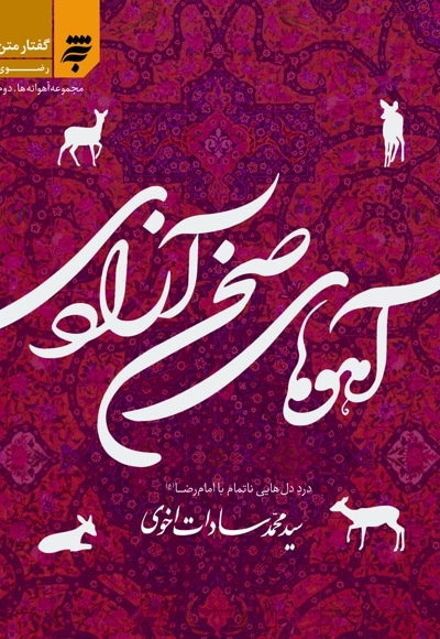 آهوهای صحن آزادی